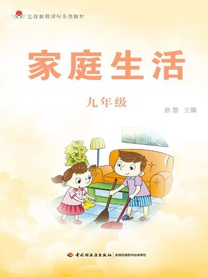 cover image of 家庭生活九年级 (Family Life in 9th Grade)
